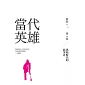 當代英雄：黑暗時代的抗爭者(第一卷) (電子書)