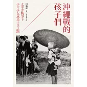 沖繩戰的孩子們：太平洋戰爭下少年少女成為士兵之路 (電子書)