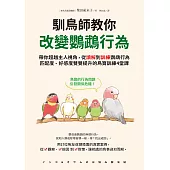 馴鳥師教你改變鸚鵡行為：帶你超越主人視角，從讀解到訓練鸚鵡行為，匹配度、好感度雙雙提升的鳥寶訓練4堂課 (電子書)