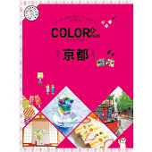 COLOR+京都：繽紛日本03 (電子書)
