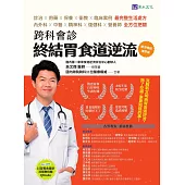 跨科會診 終結胃食道逆流【順流暢銷增修版】 (電子書)