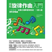 圖解旋律作曲入門：完整學會!從兩三個單音到完成一首感人旋律的演唱曲 (電子書)