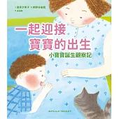 一起迎接寶寶的出生：小寶寶誕生觀察記 (電子書)