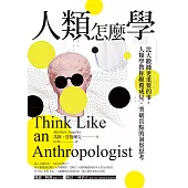 人類怎麼學：比大數據更重要的事，人類學教你顛覆成見、突破盲點的洞察思考 (電子書)