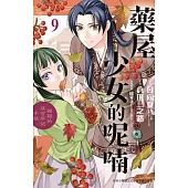 藥屋少女的呢喃~貓貓的後宮解謎手帳~(9) (電子書)