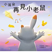 小耳朵系列：再見小老鼠 (電子書)