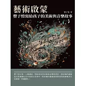 藝術啟蒙：豐子愷寫給孩子的美術與音樂故事 (電子書)