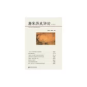 唐宋歷史評論（第四輯） (電子書)