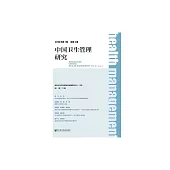中國衛生管理研究(2018年第1期/總第3期) (電子書)