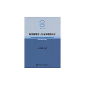 新發展理念與社會治理現代化 (電子書)