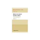 現代漢語言說類話語標記研究 (電子書)