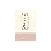 戲曲與俗文學研究(第四輯) (電子書)