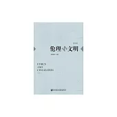 倫理與文明（第5輯） (電子書)