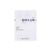 倫理與文明（第6輯） (電子書)