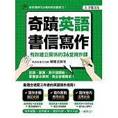 奇蹟英語書信寫作：有效建立關係的36堂寫作課 (電子書)