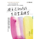 與自己和好的生命書寫練習 (電子書)