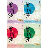 曾許諾【桐華《長相思》前傳】：卷一~四，套書共4冊〔二版〕 (電子書)