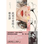 此刻不愛的人，都有罪 (電子書)