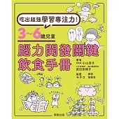 吃出超強學習專注力!3~6歲兒童腦力開發關鍵飲食手冊 (電子書)
