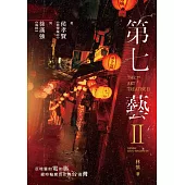 第七藝 II：從侯孝賢《悲情城市》到徐漢強《返校》THE 7TH ART TREATISE II: GENIUS LOCO-SPECIFICUS (電子書)