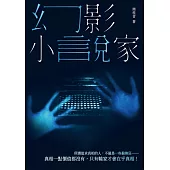 幻影小說家 (電子書)