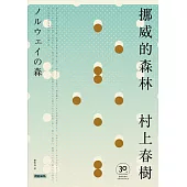 挪威的森林【30周年紀念版】 (電子書)