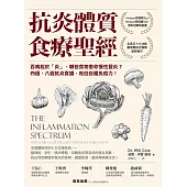 抗炎體質食療聖經(二版)：百病起於「炎」，哪些食物害你慢性發炎?四週、八週抗炎食譜，吃回自體免疫力! (電子書)