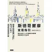 斯德哥爾摩宜居指引：劉先生的十二年瑞典駐地觀察與剛剛好文化剖析 (電子書)