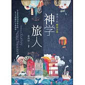 (簡)神學旅人：神學人的朝聖之旅 (電子書)