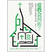 (簡)愛教會到底?：以神學視野反思教會醜聞 (電子書)