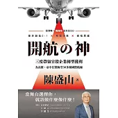 開航の神-亞洲唯一陸海空全方位CEO-善於創造0-1X有效決策X破框思維 (電子書)