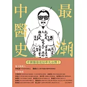 最「潮」中醫史：以形補形行不行，古人醫病智慧超展開 (電子書)