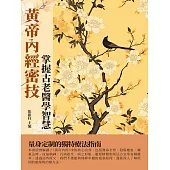 黃帝內經密技：掌握古老醫學智慧 (電子書)