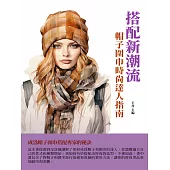 搭配新潮流：帽子圍巾時尚達人指南 (電子書)