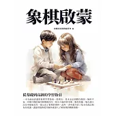 象棋啟蒙：從基礎到高級的學習指引 (電子書)