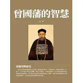 曾國藩的智慧：運權實戰秘笈 (電子書)