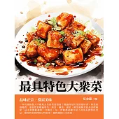 最具特色大眾菜：品味正宗，探索美味 (電子書)