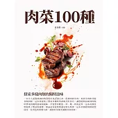 肉菜100種：探索多樣肉類的獨特滋味 (電子書)