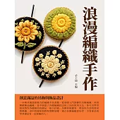 浪漫編織手作：創意滿溢的吊飾與飾品設計 (電子書)