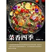 菜香四季：簡單易學的家常菜 (電子書)