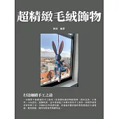 超精緻毛絨飾物：打造細緻手工之道 (電子書)