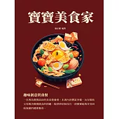 寶寶美食家：趣味創意營養餐 (電子書)