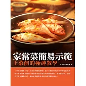 家常菜簡易示範：上菜前的極速教學 (電子書)
