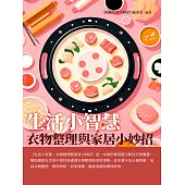 生活小智慧：衣物整理與家居小妙招 (電子書)