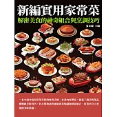 新編實用家常菜：解密美食的神奇組合與烹調技巧 (電子書)