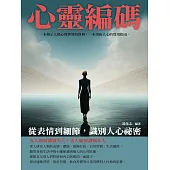 心靈編碼：從表情到細節，識別人心祕密 (電子書)