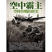 空中霸主：空降作戰的歷史 (電子書)