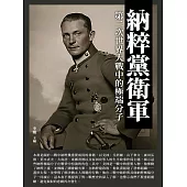 納粹黨衛軍：第二次世界大戰中的極端分子 (電子書)