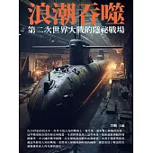 浪潮吞噬：第二次世界大戰的隱祕戰場 (電子書)