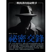 祕密交鋒：二戰間諜的隱祕戰爭 (電子書)